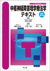 中枢神経障害理学療法学テキスト（改訂第2版）: 教科書／南江堂