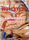 RHOTON 頭蓋内脳神経解剖と手術アプローチ