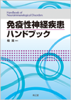 免疫性神経疾患ハンドブック: 書籍／南江堂