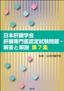 日本肝臓学会肝臓専門医認定試験問題・解答と解説 第7集