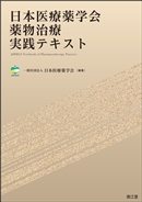 日本医療薬学会 薬物治療実践テキスト