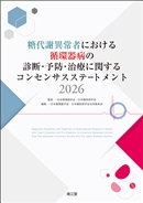 ����ӈُ�҂ɂ�����z��a�̐f�f�E�\�h�E���ÂɊւ���R���Z���T�X�X�e�[�g�����g2026