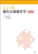 シンプル衛生公衆衛生学2026