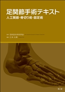 足関節手術テキスト