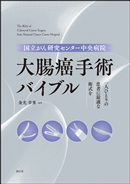 国立がん研究センター中央病院 大腸癌手術バイブル