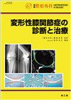 No.67　変形性膝関節症の診断と治療