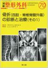 No.70　骨折（四肢・脊椎脊髄外傷）の診断と治療（その１）