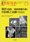 No.71　骨折（四肢・脊椎脊髄外傷）の診断と治療（その２）