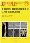 No.78　骨粗鬆症と骨粗鬆症関連骨折に対する診断と治療