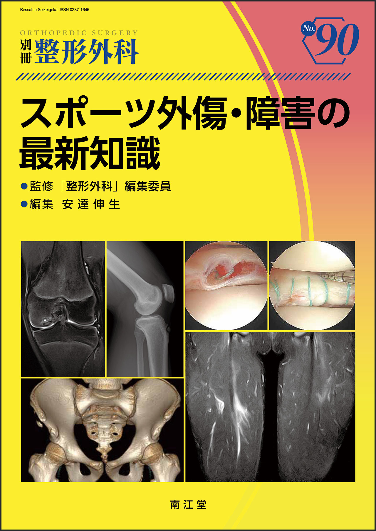 No.90 スポーツ外傷・障害の最新知識