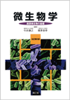 微生物学（改訂第6版）: 教科書／南江堂