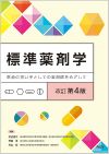 標準薬剤学（改訂第4版）: 教科書／南江堂