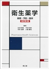 衛生薬学（改訂第2版）: 教科書／南江堂