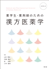 薬学生・薬剤師のための漢方医薬学（改訂第4版）: 教科書／南江堂