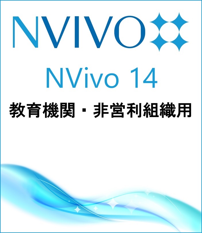 NVivo 14 (Win or Mac)(Price for Educational / Non-Profit)