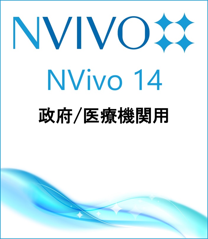 NVivo 14 (Win or Mac)(Price for Government / Medical Instituion)