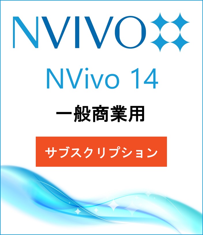 NVivo 14 (Win or Mac) (Subscription)(Price for Commercial)
