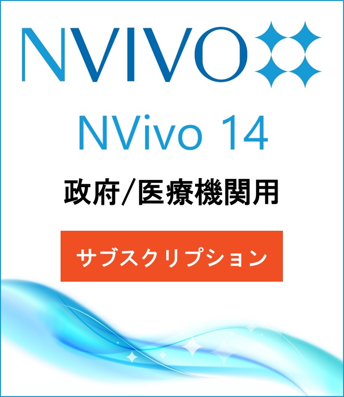 NVivo 14 (Win or Mac) (Subscription)(Price for Government / Medical Instituion)