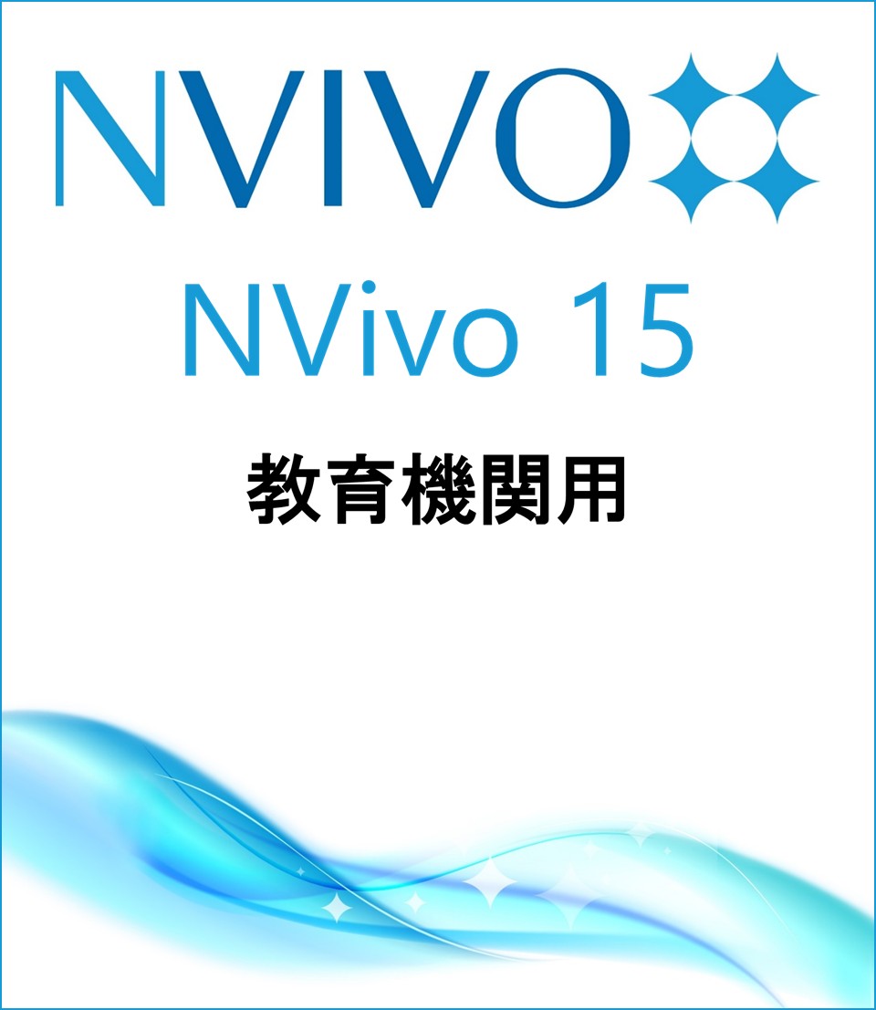 NVivo 15 (Win or Mac)(Price for Academic)