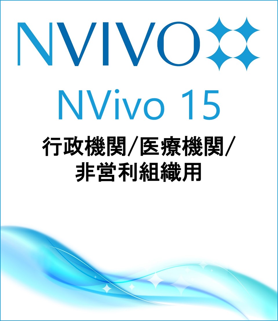 NVivo 15 (Win or Mac)(Price for Government / Non-Profit)