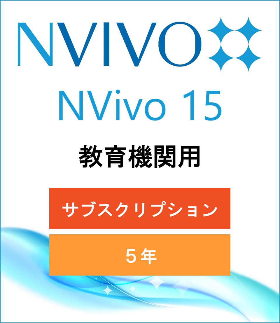 NVivo 15 (Win or Mac) (5-Year Subscription)(Price for Academic)