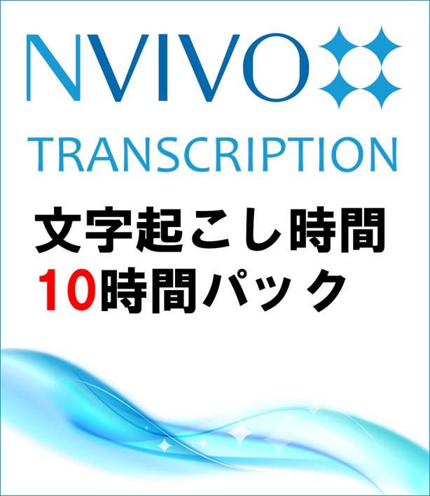 NVivo Transcription (Win/Mac) (10 Hours Use)