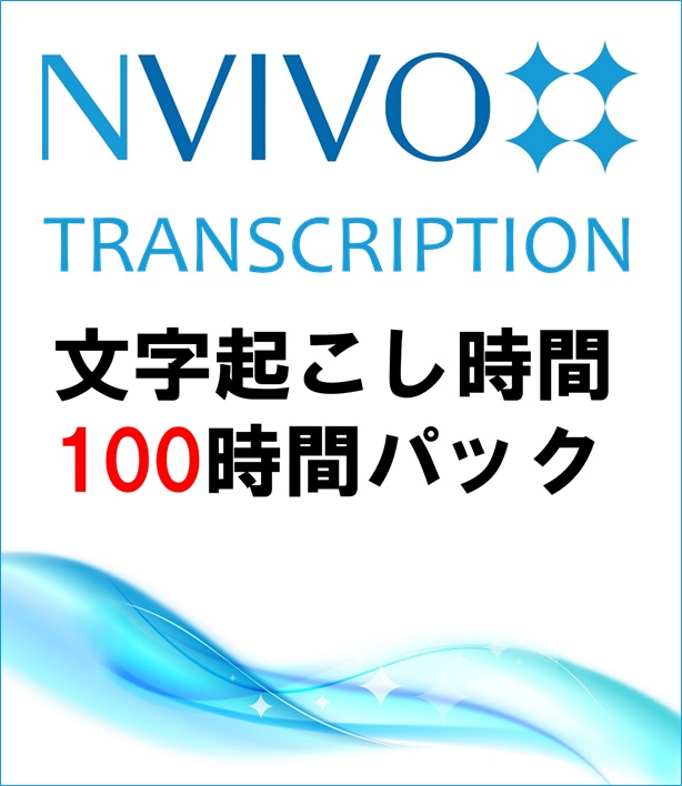 NVivo Transcription (Win/Mac) (100 Hours Use)