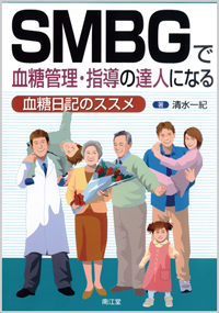 SMBG�Ō����Ǘ��E�w���̒B�l�ɂȂ�