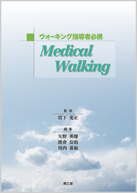 �E�H�[�L���O�w���ҕK�gMedical Walking