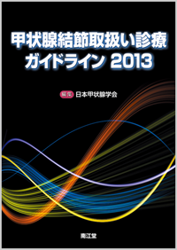 �b��B���ߎ戵���f�ÃK�C�h���C��2013