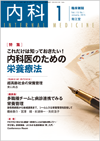これだけは知っておきたい!内科医のための栄養療法(Vol.115 No.1)2015年1月号