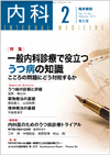 一般内科診療で役立つうつ病の知識(Vol.115 No.2)2015年2月号