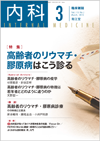 高齢者のリウマチ・膠原病はこう診る(Vol.115 No.3)2015年3月号