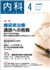 糖尿病治療 通説への挑戦(Vol.115 No.4)2015年4月号