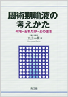 周術期輸液の考えかた