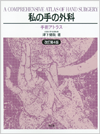 私の手の外科改訂第4版