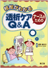 根拠がわかるナースのための透析ケアQ&A