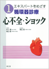 1.心不全・ショック