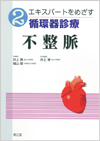 2.不整脈