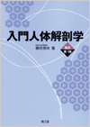 入門人体解剖学改訂第5版