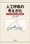 人工呼吸の考えかた