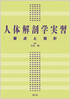 人体解剖学実習