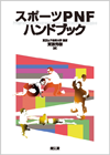 スポーツPNFハンドブック
