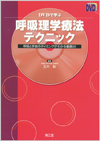 DVDで学ぶ呼吸理学療法テクニック
