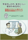 手足のしびれ,歩きにくい症状がある方に