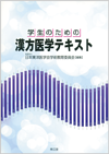 学生のための漢方医学テキスト