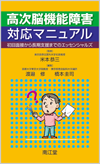 高次脳機能障害対応マニュアル