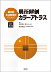 鍼灸師・柔道整復師のための局所解剖カラーアトラス改訂第2版