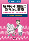 これでわかる危険な不整脈の診かたと治療