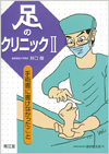足のクリニックII
